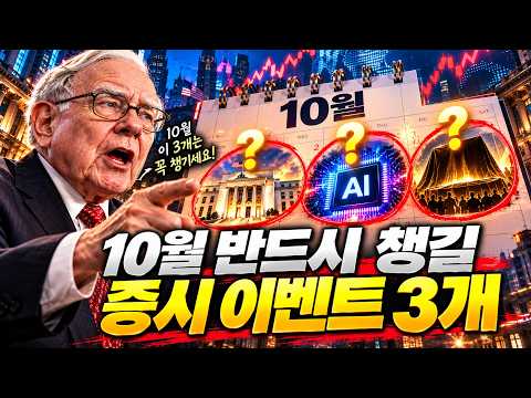 🚨 10월 반드시 챙길 증시 이벤트 3개…📅 10월 달력에 이 3개 적어두세요 #삼성전자 #sk하이닉스 #코스피 #코스닥 #주식 #투자 #차트분석
