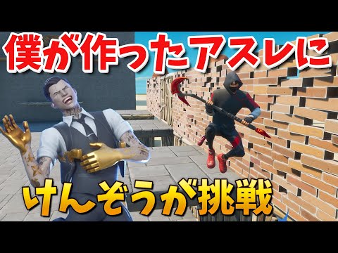 【フォートナイト】僕の鬼畜アスレにけんぞうがガチ切れ!? (建築アスレ)