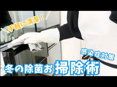 【暮らしを整える】冬の感染症対策に！お家丸ごと清掃術