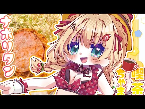 【 料理 】ナポリタンたんったたたーーーんっ♪🍝❕❕❕🍝喫茶ちゃま☕【ホロライブ/赤井はあと】