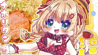 【 料理 】ナポリタンたんったたたーーーんっ♪🍝❕❕❕🍝喫茶ちゃま☕【ホロライブ/赤井はあと】
