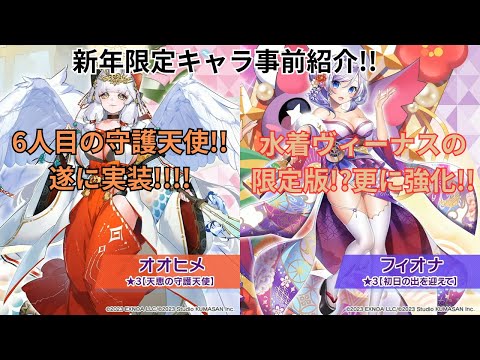 【ティンクル☆スターナイツ】1.5周年限定キャラ事前紹介!!新春フィオナ&オオヒメ解説動画【クルスタ】#クルスタ