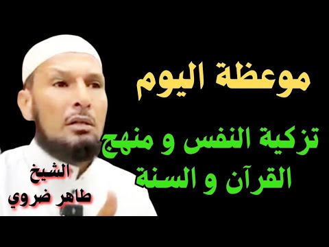 تزكية النفس ومنهج القرآن والسنة | موعظة تبعث الإيمان مع الشيخ طاهر ضروي حفظه الله