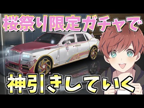 【荒野行動】桜祭り限定ガチャでめちゃくちゃ可愛いスキンと車が実装されたので早速回したら神引きしたwww