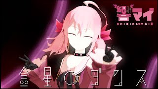 【MMD】響マイで金星のダンス【Vtuber】