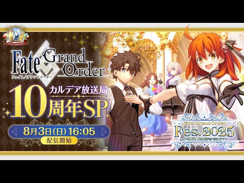 【FGO Fes. 2025】「Fate/Grand Order」カルデア放送局 10周年SP