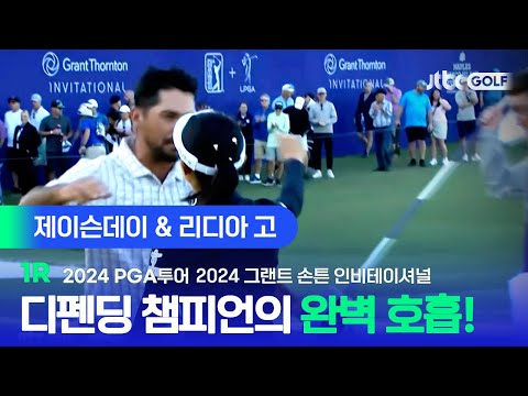 [PGA투어] 첫째 날부터 환상적인 호흡을 보여준 디펜딩 챔피언! 제이슨 데이 & 리디아 고 주요장면ㅣ2024 그랜트 손튼 인비테이셔널 1R