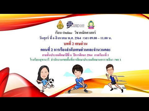 คณิตศาสตร์ป.6สข.6ส.ค.64บทที่2ต คณิตศาสตร์ป.6สข.6ส.ค.64บทที่2ต