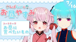 【しばないとお昼やすみ】みんなのお昼にたべたいものは～？ ‪꒰7/16 12:00꒱ #34 【 nAI-chan/#vtuber 】