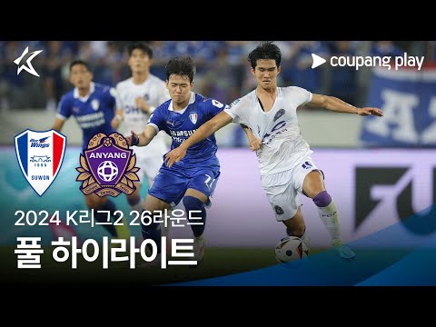 [2024 K리그2] 26R 수원 vs 안양 풀 하이라이트