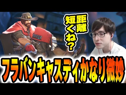 キャスディの新フラバン、正直使い難い【OW2】