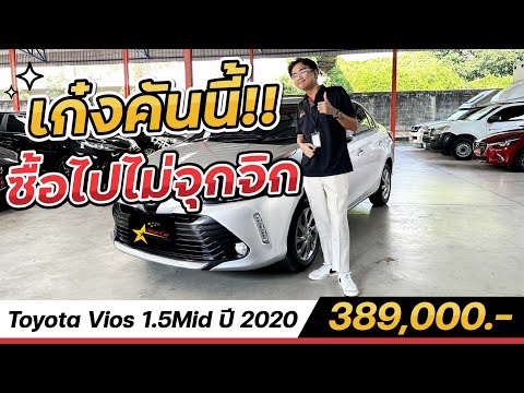 ทำไมToyotaVios1.5Mid2020