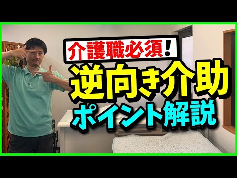 【逆向き介助】(右側への起居&移乗)の介助でポイント解説