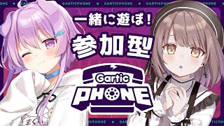 【参加型】みんなで！ガーティックフォン！【らいとあっぷ！/神瀬よわ/鮪夢るむね】