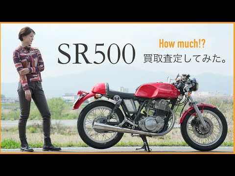 【検証】愛車SR500を買取査定に出したら〇〇円になった！【グーバイク買取】