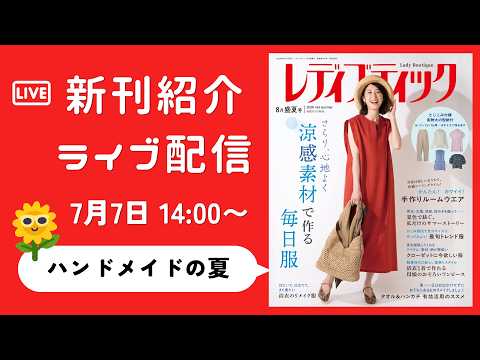 【洋裁本】レディブティック2026年8月盛夏号の内容を紹介します!