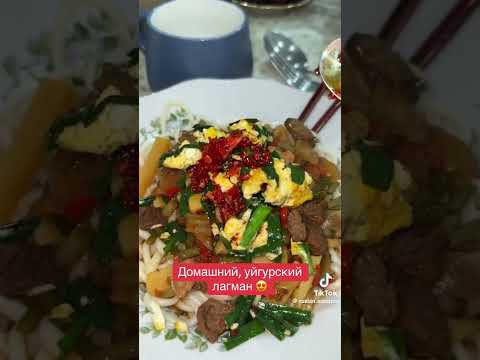 Лагман домащний! #лагман #манты #мантыстыквой #ужин