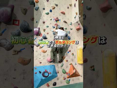 【初心者がボルダリングにチャレンジ‼️🧗‍♀️】オープンキャンパスに来ると、こんな楽しい授業体験もできます！✨#アウトドア #専門学校 #オープンキャンパス #授業体験 #ボルダリング