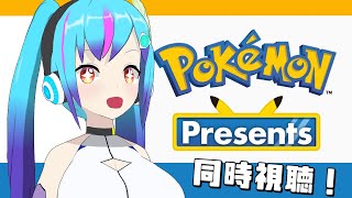 ポケモンプレゼンツ！！　待機雑談⇒同時視聴【TS系Vtuber】