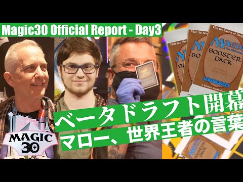 マローら開発者が日本のプレイヤーに伝えたいこと | #Magic30 Day3 Official Reportのサムネイル