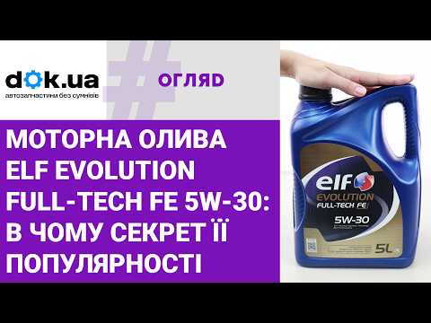 Моторна олива Elf Evolution Full-Tech FE 5W-30: в чому секрет її популярності?