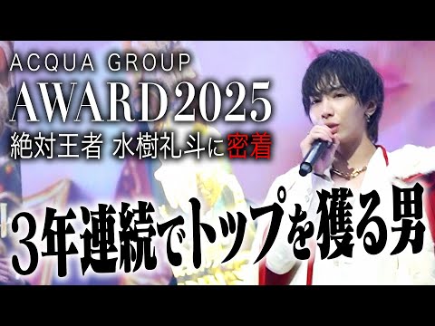 【グループ史上初】絶対王者 水樹礼斗が記録を塗り替える日|ACQUA GROUP年間表彰式2025 -前編-【AXEL】
