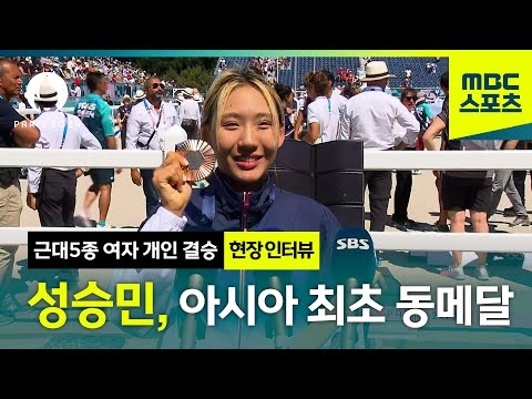 근대 5종 동메달 성승민 현장 인터뷰 [근대5종 여자 개인 결승]