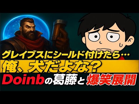 【Doinb翻訳】グレイブスにシールド付けたら…俺、犬だよな？Doinbの葛藤と爆笑展開　カルマvsタリヤ【LOL】
