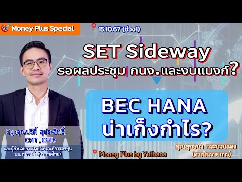 SETSidewayรอผลประชุมกนง.และ