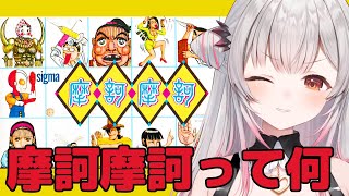 【SFC】みんな～～～～～摩訶摩訶やるよ～～～～！！【周防パトラ】
