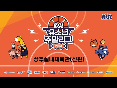 2024 KBL 유소년 주말리그 플레이오프 (상주실내체육관 신관)