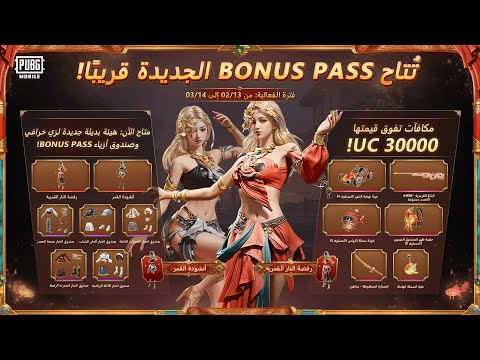 يتاح Bonus Pass جديد قريبًا!