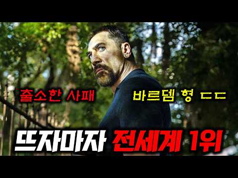 하비에르 바르뎀 드라마 전세계 1위 신작ㄷㄷ🔥 내가 잡아넣은 