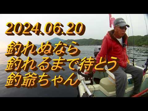 2024 06 20           釣れぬなら 釣れるまで 待とう 釣爺ちゃん