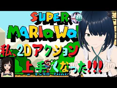 【スーパーマリオワールド】私の2Dアクションの成長を確かめるGW！  Vtuber.おのののいもこ