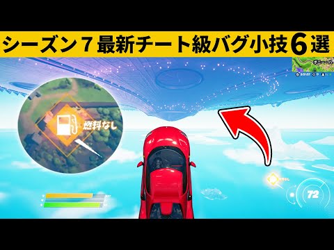 【小技集】燃料無視で無限に飛べるチート車知ってますか？シーズン７最強バグ小技裏技集！【FORTNITE/フォートナイト】