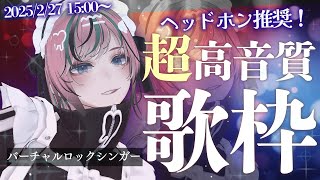 【 #歌枠 / #karaoke】ヘッドホン推奨！歌枠！めちゃくちゃ高音質！！【 揚羽胡蝶/ #Vsinger 】