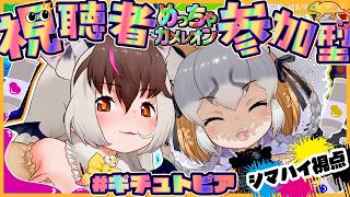【めっちゃカメレオン】視聴者参加型コラボ！フレンズとあーそぼ！！🐾【#ギチュトピア/シマハイイロギツネ・ウサギコウモリ】