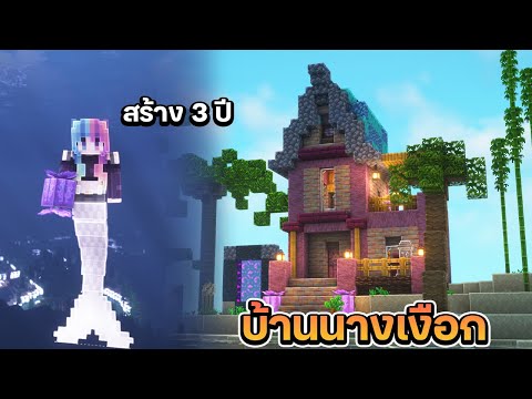 สร้างบ้านนางเงือกที่นานที่สุด