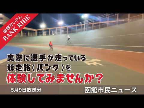 <自転車に乗れる方は誰でも参加可能!>函館けいりんバンクライド【(2026年5月9日放送)函館市民ニュース】