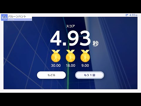 Nintendo Switch 2のひみつ展 バルーンハント 最速記録 4.93秒