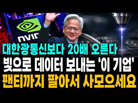 [주식추천] <strong>세계</strong> 최초 빛으로 데이터 보내는 <strong>기술</strong> 개발성공한 국내 '이 기업' #광통신 #광통신관련주 #주식추천