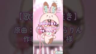 【歌枠切り抜き】きゅうくらりん歌ってみた！ #MIXなし #セルフ受肉 #新人Vtuber #Shorts  #きゅうくらりん