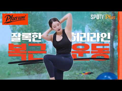[스포Tip] 명절 후 바디라인 되찾기! 22분 복근 운동 홈트