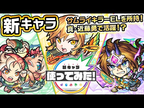 【新キャラ】エルマ・ルー＆コニィ・ルー、ガリーナ、レイデル使ってみた！サムライキラーELとサムライ耐性Mにてサムライに対して強い！超究極「真・近藤勇」適正！？【新キャラ使ってみた｜モンスト公式】