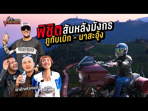 พิชิตสันหลังมังกรภูทับเบิก-