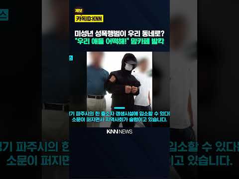 연쇄 성폭행범 김근식 <strong>파주</strong> 입소? "우리 동네 절대 안 돼" 맘카페 발칵  / KNN