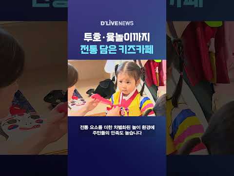 투호·윷놀이까지 전통 담은 <strong>키즈카페</strong> #딜라이브뉴스 #shorts