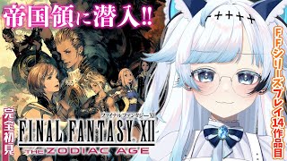 #8【FF12】完全初見！帝国領に陸路から潜入だ～！FFTと同じイヴァリースの世界へ！【葛籠おり/すたすぺ所属┆FINAL FANTASYⅫ