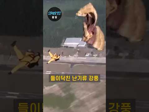 무시무시한 바람과 공포의 낙하산 (Parachute of terrifying winds and fear)